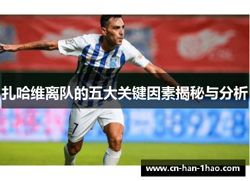 扎哈维离队的五大关键因素揭秘与分析
