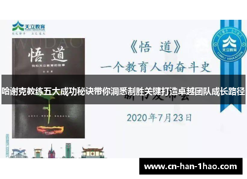 哈谢克教练五大成功秘诀带你洞悉制胜关键打造卓越团队成长路径