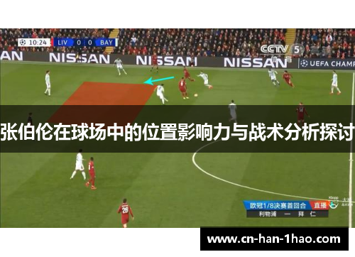 张伯伦在球场中的位置影响力与战术分析探讨