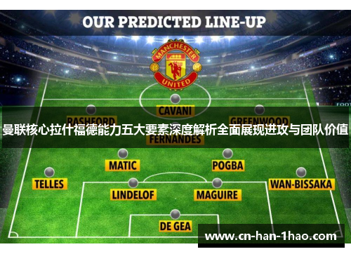 曼联核心拉什福德能力五大要素深度解析全面展现进攻与团队价值