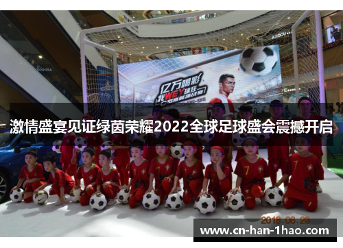 激情盛宴见证绿茵荣耀2022全球足球盛会震撼开启