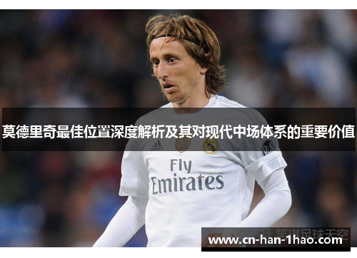 莫德里奇最佳位置深度解析及其对现代中场体系的重要价值