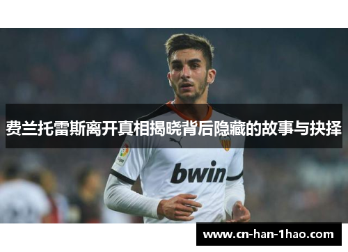 费兰托雷斯离开真相揭晓背后隐藏的故事与抉择