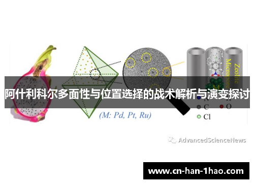 阿什利科尔多面性与位置选择的战术解析与演变探讨