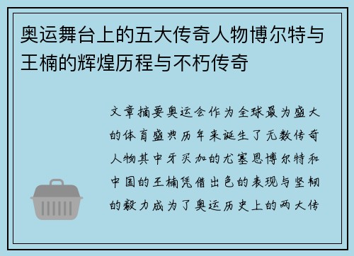 奥运舞台上的五大传奇人物博尔特与王楠的辉煌历程与不朽传奇