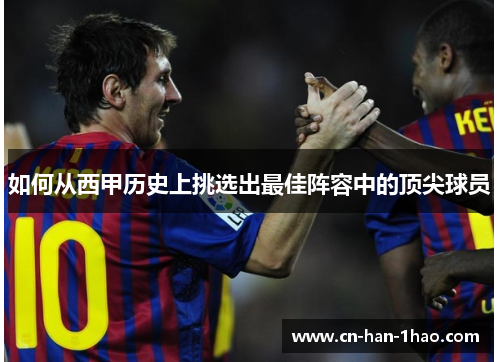 如何从西甲历史上挑选出最佳阵容中的顶尖球员