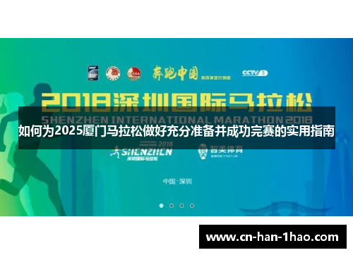 如何为2025厦门马拉松做好充分准备并成功完赛的实用指南