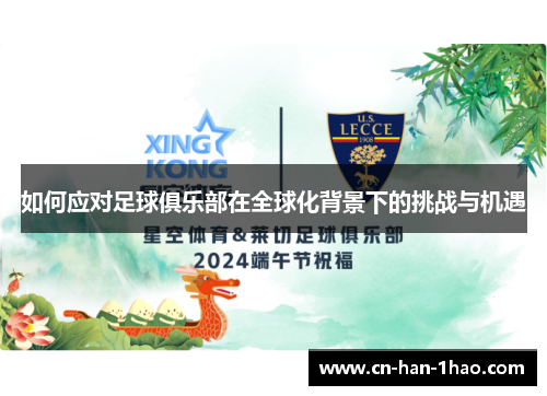 如何应对足球俱乐部在全球化背景下的挑战与机遇