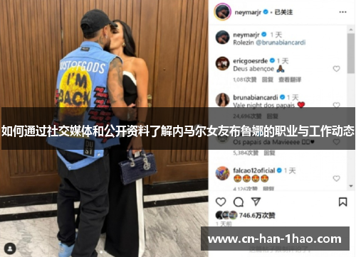 如何通过社交媒体和公开资料了解内马尔女友布鲁娜的职业与工作动态