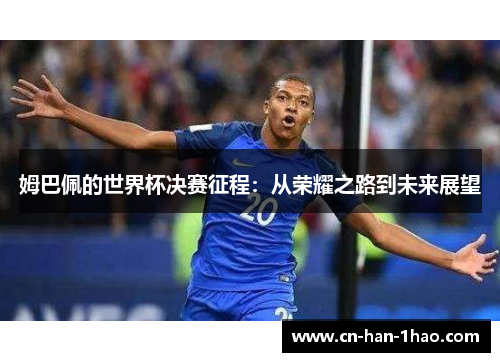 姆巴佩的世界杯决赛征程：从荣耀之路到未来展望