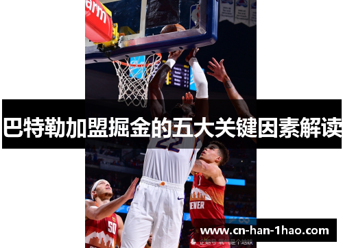 巴特勒加盟掘金的五大关键因素解读