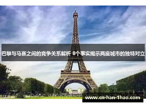 巴黎与马赛之间的竞争关系解析 8个事实揭示两座城市的独特对立