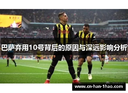 巴萨弃用10号背后的原因与深远影响分析