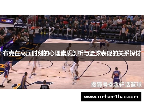 布克在高压时刻的心理素质剖析与篮球表现的关系探讨