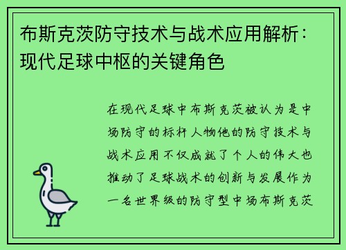 布斯克茨防守技术与战术应用解析：现代足球中枢的关键角色