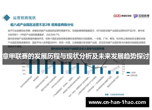 意甲联赛的发展历程与现状分析及未来发展趋势探讨
