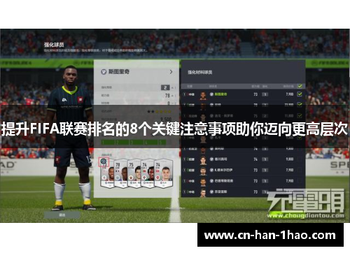 提升FIFA联赛排名的8个关键注意事项助你迈向更高层次