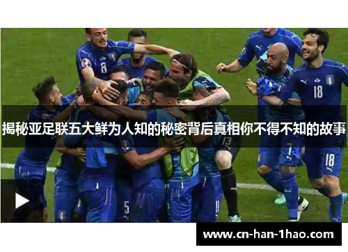 揭秘亚足联五大鲜为人知的秘密背后真相你不得不知的故事