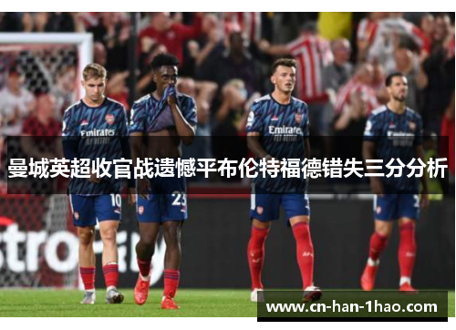 曼城英超收官战遗憾平布伦特福德错失三分分析
