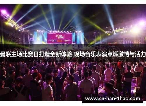 曼联主场比赛日打造全新体验 现场音乐表演点燃激情与活力