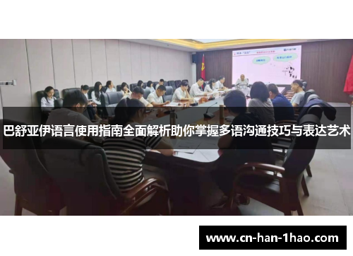 巴舒亚伊语言使用指南全面解析助你掌握多语沟通技巧与表达艺术