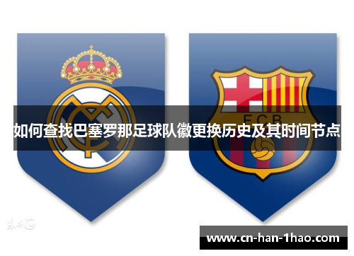 如何查找巴塞罗那足球队徽更换历史及其时间节点