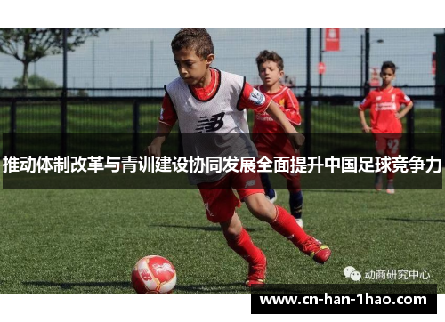 推动体制改革与青训建设协同发展全面提升中国足球竞争力