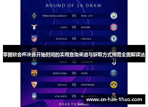 掌握欧会杯决赛开始时间的实用查询渠道与获取方式指南全面解读法