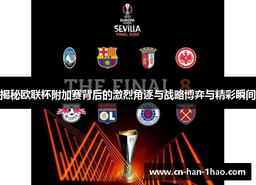 揭秘欧联杯附加赛背后的激烈角逐与战略博弈与精彩瞬间
