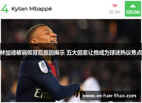 林加德被调侃背后原因揭示 五大因素让他成为球迷热议焦点 林加德被调侃背后原因揭示 五大因素让他成为球迷热议焦点