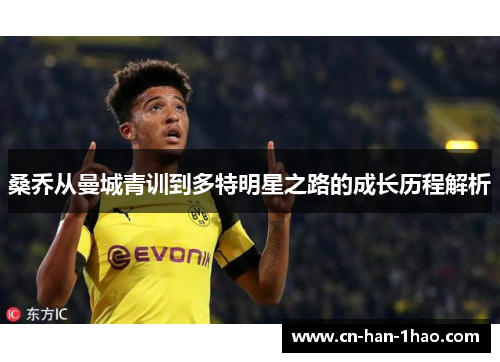 桑乔从曼城青训到多特明星之路的成长历程解析 桑乔从曼城青训到多特明星之路的成长历程解析