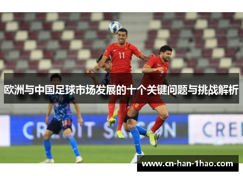欧洲与中国足球市场发展的十个关键问题与挑战解析