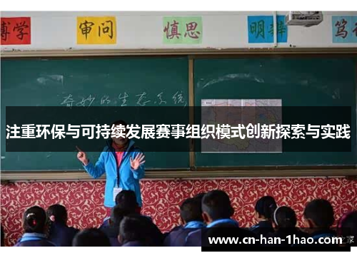 注重环保与可持续发展赛事组织模式创新探索与实践 注重环保与可持续发展赛事组织模式创新探索与实践