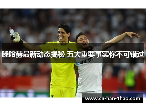 滕哈赫最新动态揭秘 五大重要事实你不可错过 滕哈赫最新动态揭秘 五大重要事实你不可错过