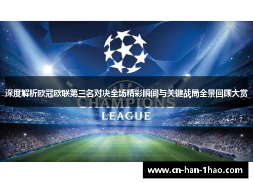 深度解析欧冠欧联第三名对决全场精彩瞬间与关键战局全景回顾大赏