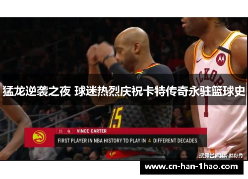 猛龙逆袭之夜 球迷热烈庆祝卡特传奇永驻篮球史