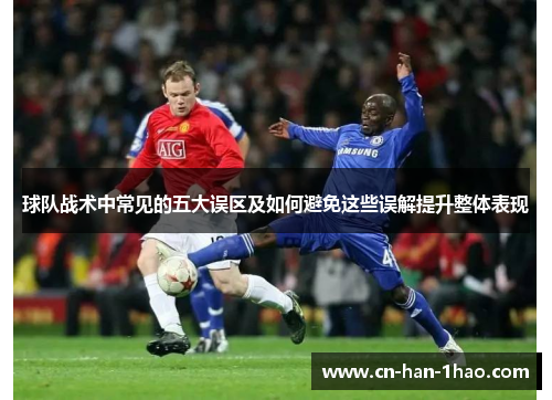 球队战术中常见的五大误区及如何避免这些误解提升整体表现