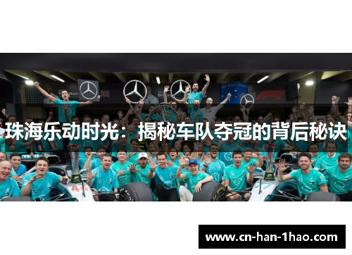 珠海乐动时光:揭秘车队夺冠的背后秘诀 珠海乐动时光:揭秘车队夺冠的背后秘诀