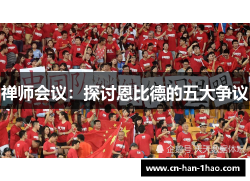 禅师会议：探讨恩比德的五大争议