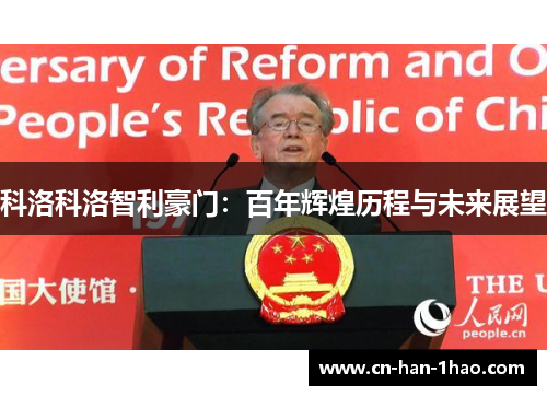 科洛科洛智利豪门：百年辉煌历程与未来展望