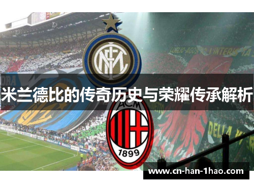 米兰德比的传奇历史与荣耀传承解析