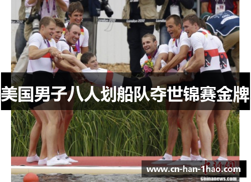 美国男子八人划船队夺世锦赛金牌 美国男子八人划船队夺世锦赛金牌