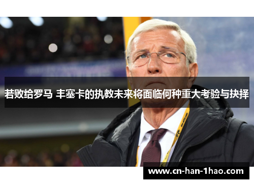 若败给罗马 丰塞卡的执教未来将面临何种重大考验与抉择 若败给罗马 丰塞卡的执教未来将面临何种重大考验与抉择