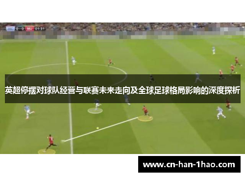 英超停摆对球队经营与联赛未来走向及全球足球格局影响的深度探析
