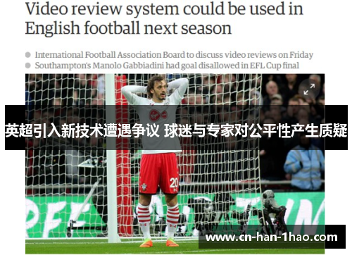 英超引入新技术遭遇争议 球迷与专家对公平性产生质疑 英超引入新技术遭遇争议 球迷与专家对公平性产生质疑
