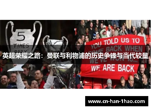 英超荣耀之路：曼联与利物浦的历史争锋与当代较量