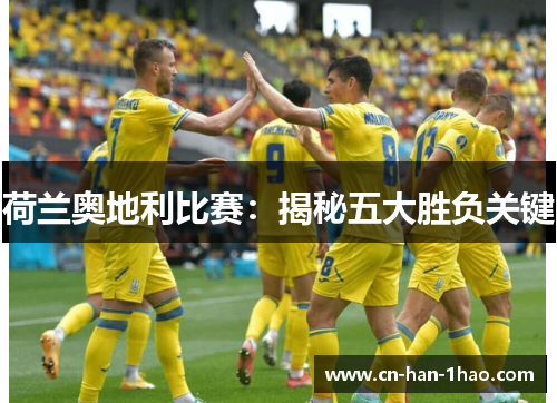 荷兰奥地利比赛：揭秘五大胜负关键