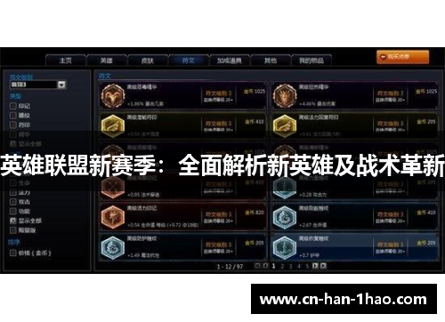英雄联盟新赛季:全面解析新英雄及战术革新 英雄联盟新赛季:全面解析新英雄及战术革新