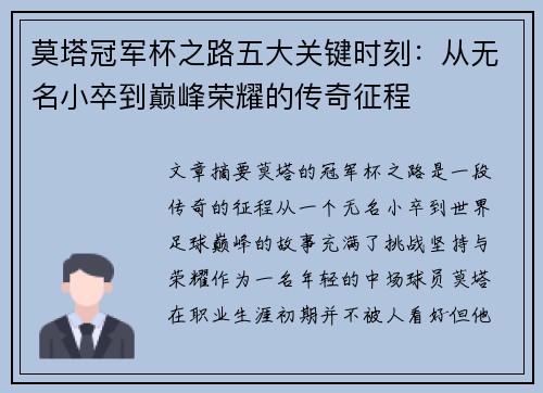 莫塔冠军杯之路五大关键时刻：从无名小卒到巅峰荣耀的传奇征程