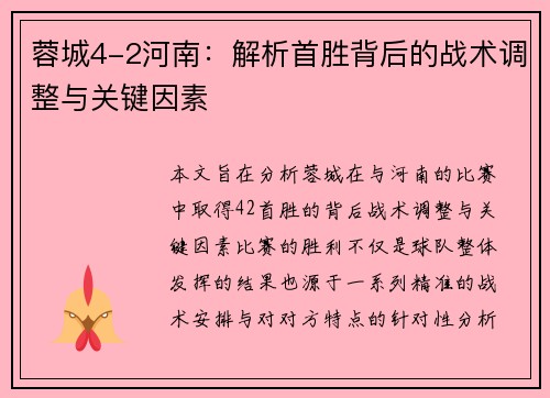 蓉城4-2河南:解析首胜背后的战术调整与关键因素 蓉城4-2河南:解析首胜背后的战术调整与关键因素